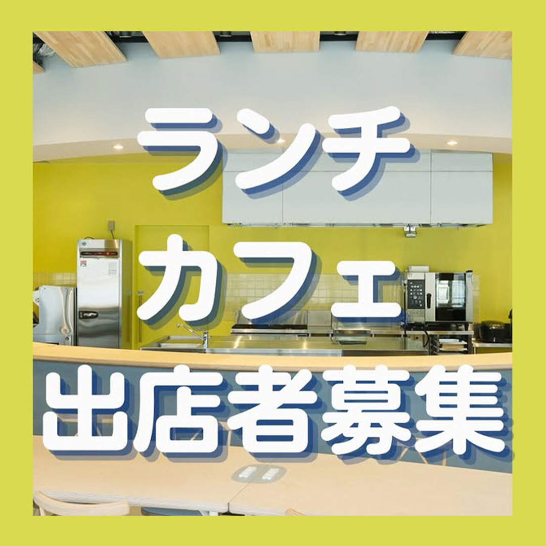 ランチカフェ出店者募集