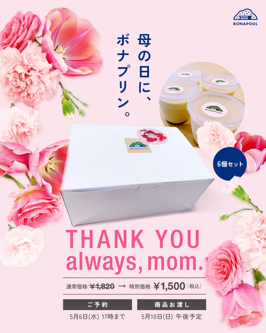 母の日に、ボナプリン。