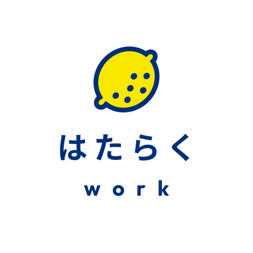 はたらく
